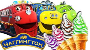 Чаггингтон - любимые герои снова с нами!